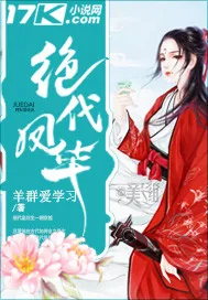 《绝代凤华》封面