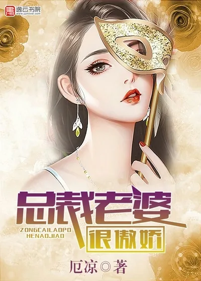 《总裁老婆很傲娇》封面