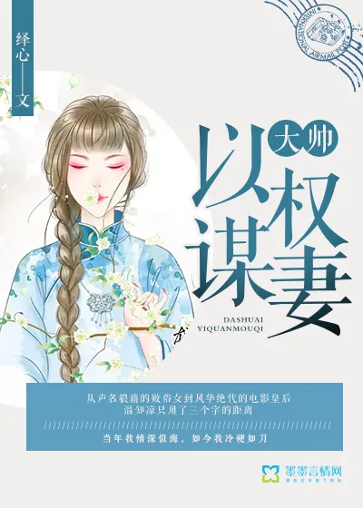 《大帅以权谋妻》封面