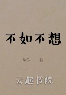 《不如不想》封面