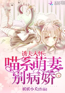 《诱夫入怀：喵系萌妻别病娇！》封面