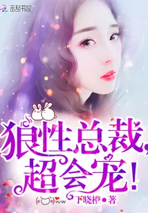 《狼性总裁，超会宠！》封面