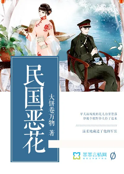 《民国恶花》封面
