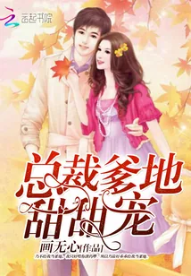 《总裁爹地，甜甜宠》封面