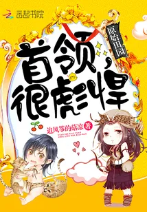《原始田园：首领，很彪悍！》封面