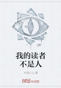 《我的读者不是人》封面
