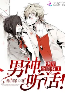 《快穿全能特工：男神，听话！》封面