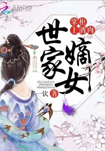 《世家嫡女：掌柜，上酒肉》封面
