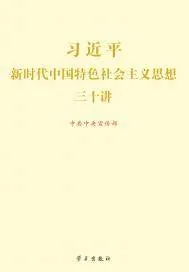 《习近平新时代中国特色社会主义思想三十讲》封面