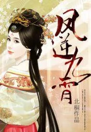 《凤逆九霄》封面