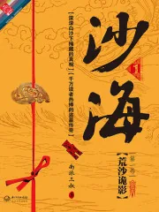 《沙海1：荒沙诡影》封面