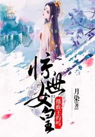《惊世女皇：摄政王，约吗？》封面