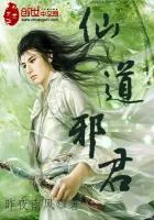 《仙道邪君》封面