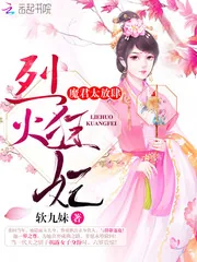 《烈火狂妃：魔君，太放肆！》封面
