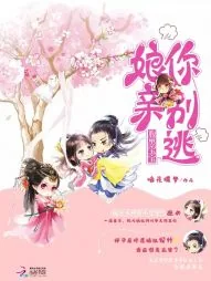《腹黑宝宝：娘亲你别逃》封面