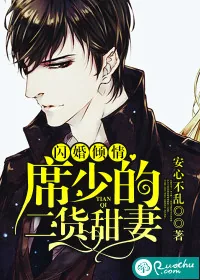 《闪婚倾情：席少的二货甜妻》封面