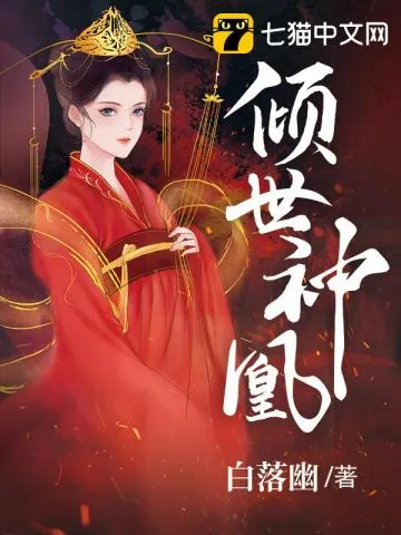 《倾世神凰》封面