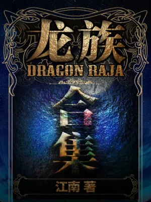 《龙族（1-4合集）》封面