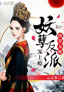 《快穿女配：妖孽反派，宠上瘾》封面