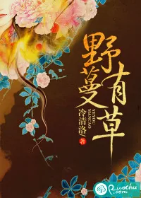 《野有蔓草》封面