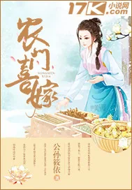 《农门喜嫁》封面