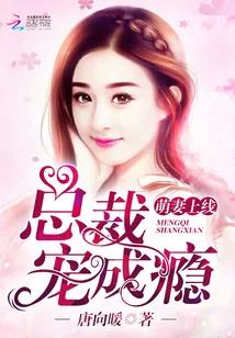 《萌妻上线：总裁宠成瘾！》封面