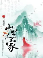 《山里人家》封面