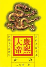 《康熙大帝——夺宫初政》封面