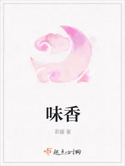 《味香》封面