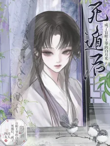 《死遁后，成了盲眼王爷的白月光》封面