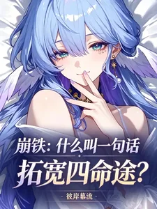 《崩铁：什么叫一句话拓宽四命途？》封面
