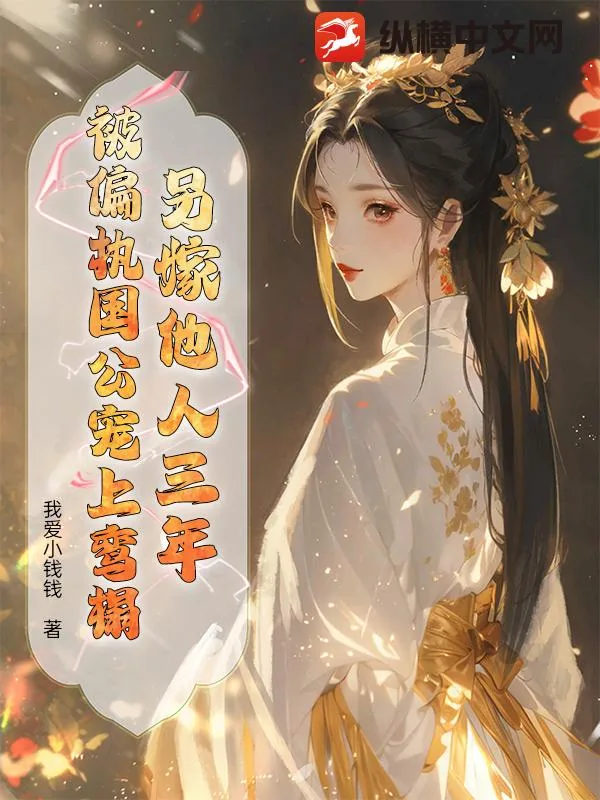 《另嫁他人三年，被偏执国公宠上鸾榻》封面