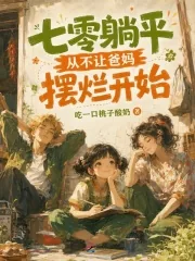 《七零躺平从不让爸妈摆烂开始》封面