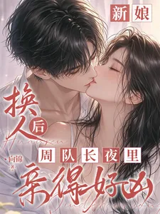 《新娘换人后，周队长夜里亲得好凶》封面