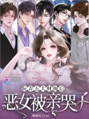 《玩弄五大财阀后，恶女被亲哭了》封面