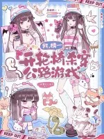 《我，榜一，开轮椅杀穿公路游戏》封面