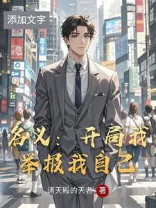 《名义：开局我举报我自己》封面
