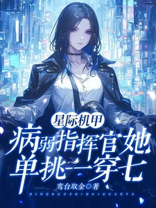 《星际机甲：病弱指挥官单挑一穿七》封面