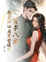 《穿书八零，我靠种田在军营爆红》封面