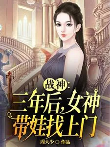 《战神：三年后，女神带娃找上门》封面