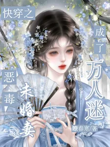 《快穿：恶毒未婚妻成了万人迷》封面