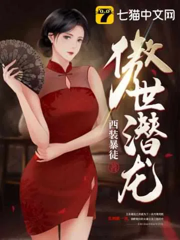 《傲世潜龙》封面