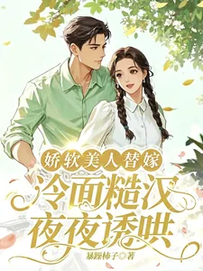 《娇软美人替嫁，冷面糙汉夜夜诱哄》封面