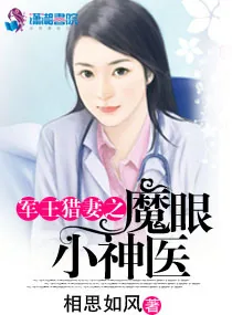 《魔眼小神医》封面