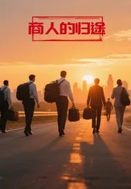 《商人的归途》封面