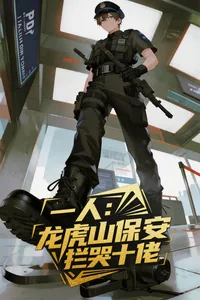 《一人：龙虎山保安，拦哭十佬！》封面