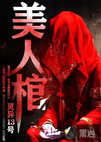 《美人棺》封面