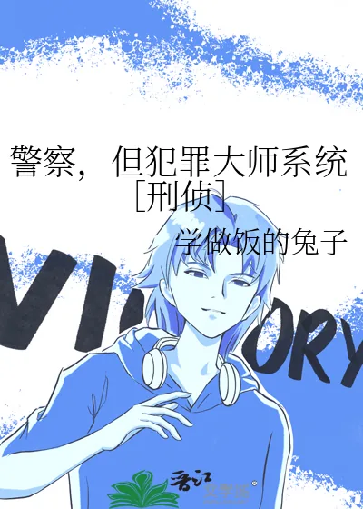 《警察，但犯罪大师系统［刑侦］》封面