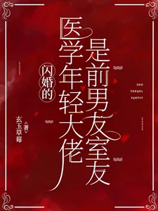 《闪婚的医学年轻大佬是前男友室友》封面
