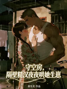 《守空房，隔壁糙汉夜夜哄她生崽》封面